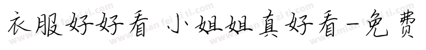 衣服好好看 小姐姐真好看字体转换